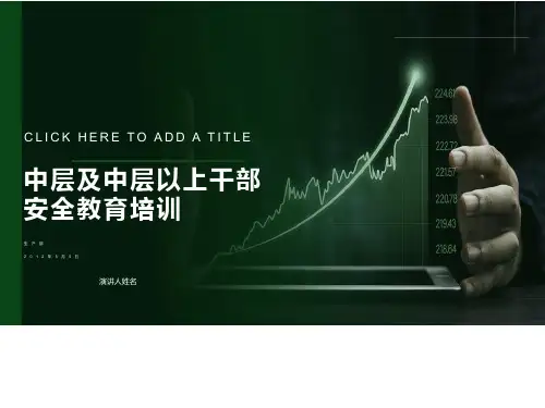 中层及中层以上管理人员安全教育培训