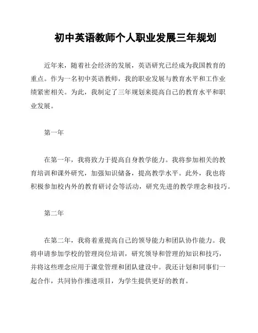 初中英语教师个人职业发展三年规划