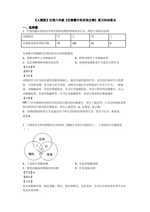 【人教版】生物八年级《生物圈中的其他生物》复习知识要点