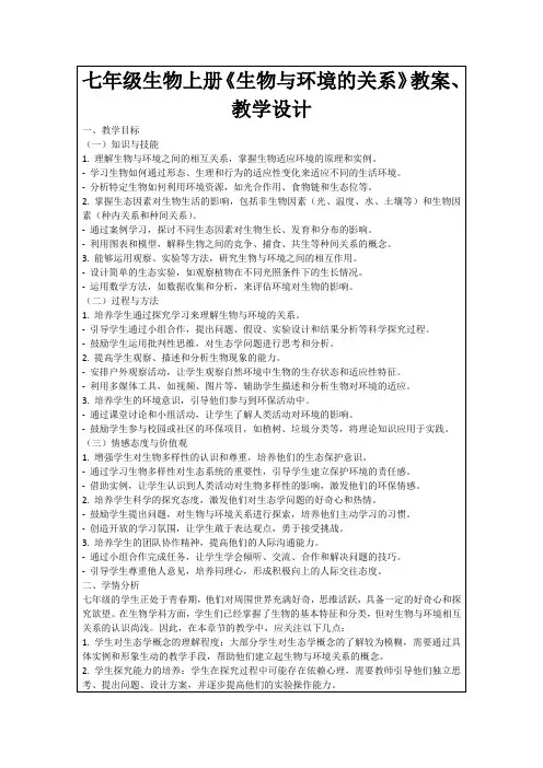 七年级生物上册《生物与环境的关系》教案、教学设计