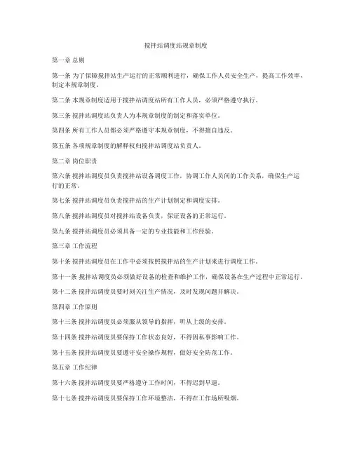 搅拌站调度站规章制度