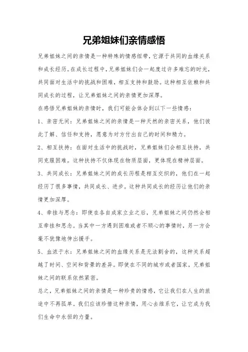 兄弟姐妹们亲情感悟