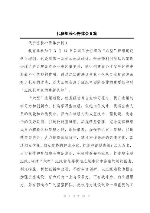 代班组长心得体会5篇