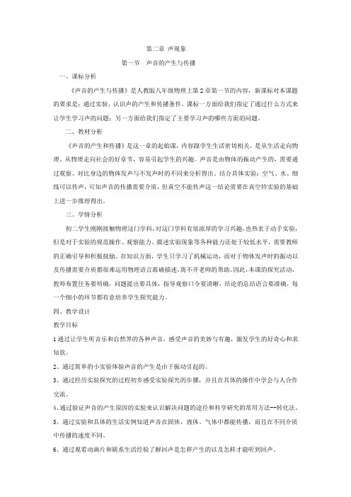 初中物理_第1节  声音的产生与传播教学设计学情分析教材分析课后反思