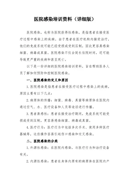 医院感染培训资料(详细版)