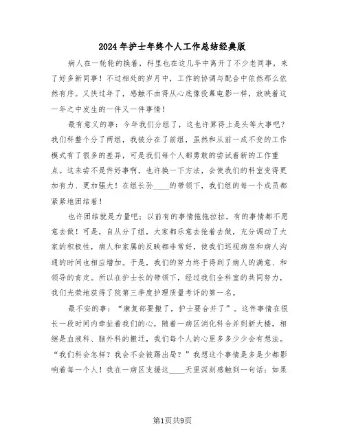 2024年护士年终个人工作总结经典版(四篇)