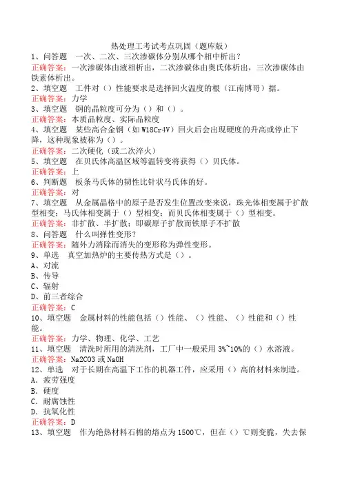 热处理工考试考点巩固(题库版)