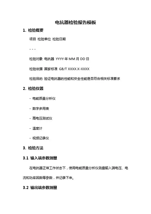 电抗器检验报告模板