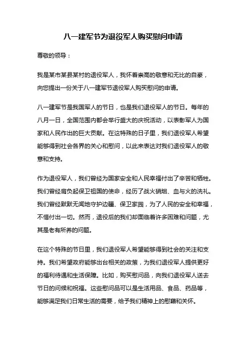八一建军节为退役军人购买慰问申请