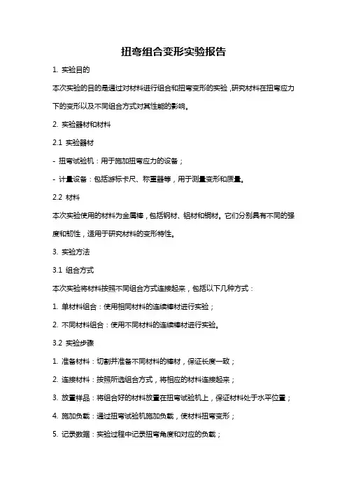 扭弯组合变形实验报告