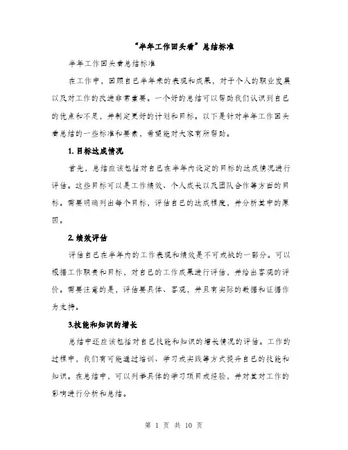 “半年工作回头看”总结标准(4篇)