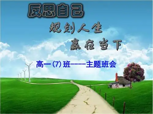 反思自己-规划人生-赢在当下——高一(7)班主题班会