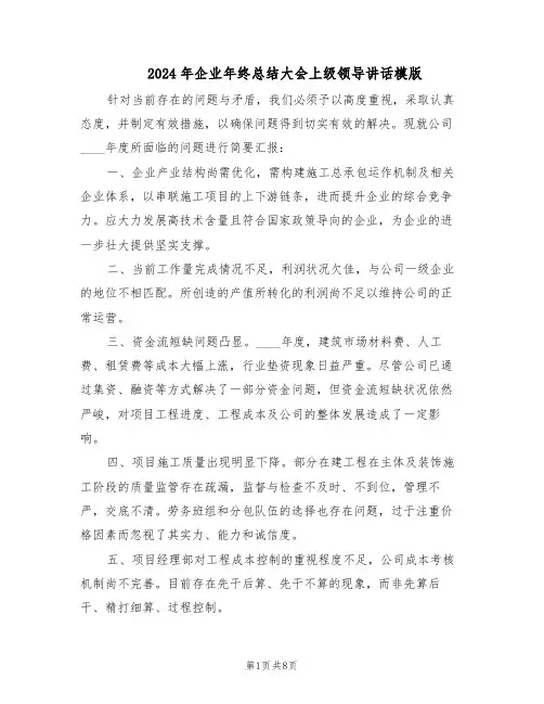 2024年企业年终总结大会上级领导讲话模版（3篇）