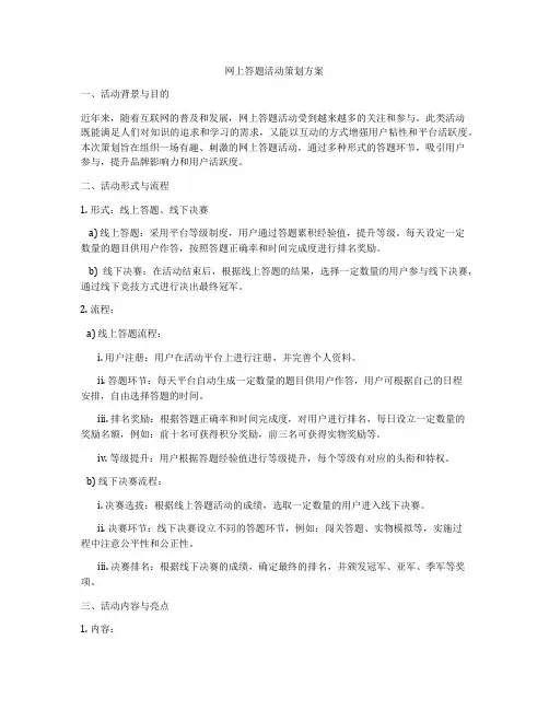 网上答题活动策划方案