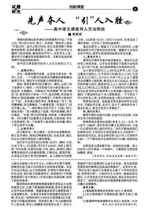 先声夺人 “引”人入胜——高中语文课堂导入方法例谈