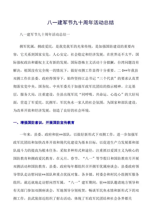 《精选总结范文》八一建军节九十周年活动总结