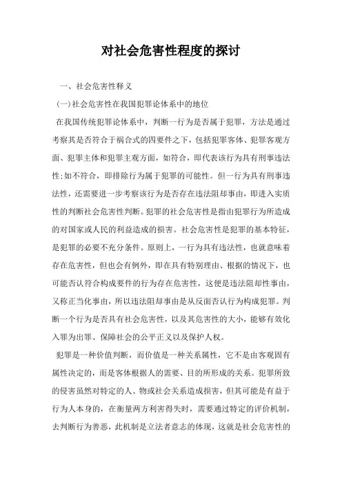 对社会危害性程度的探讨