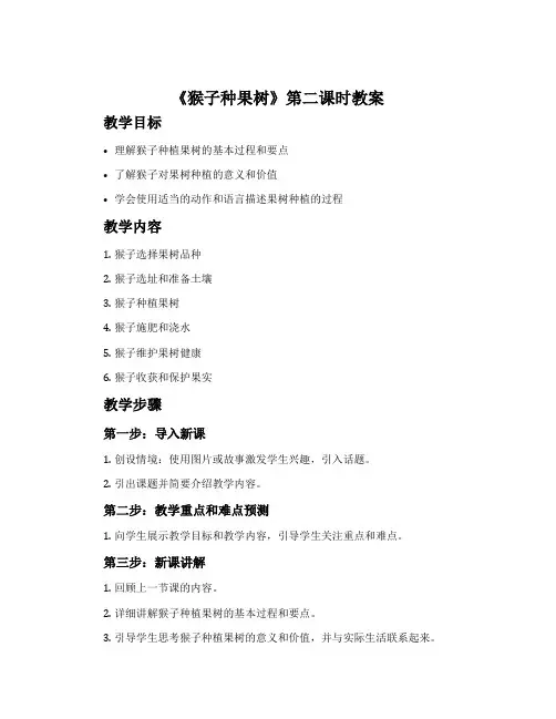 《猴子种果树》第二课时教案