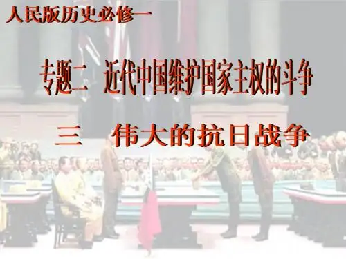 必修一专题2-3伟大的抗日战争