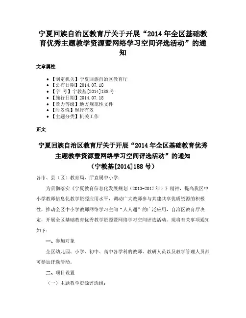 宁夏回族自治区教育厅关于开展“2014年全区基础教育优秀主题教学资源暨网络学习空间评选活动”的通知