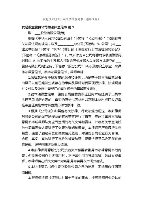 发起设立股份公司的法律意见书（通用3篇）
