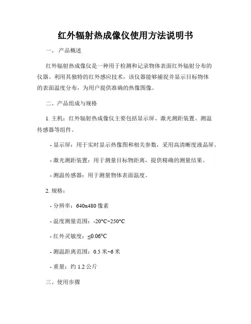 红外辐射热成像仪使用方法说明书