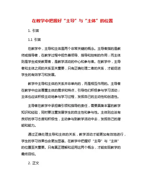 在教学中把握好“主导”与“主体”的位置