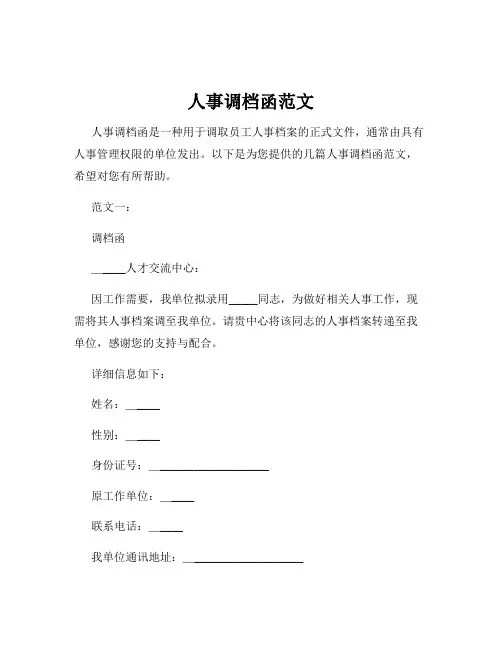 人事调档函范文