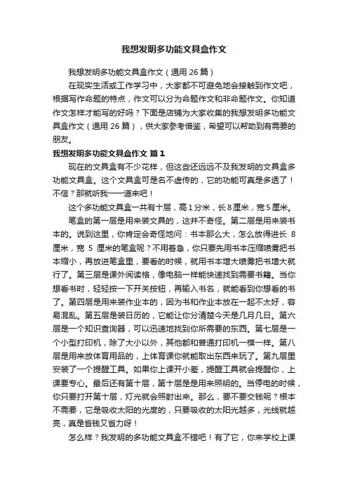 我想发明多功能文具盒作文