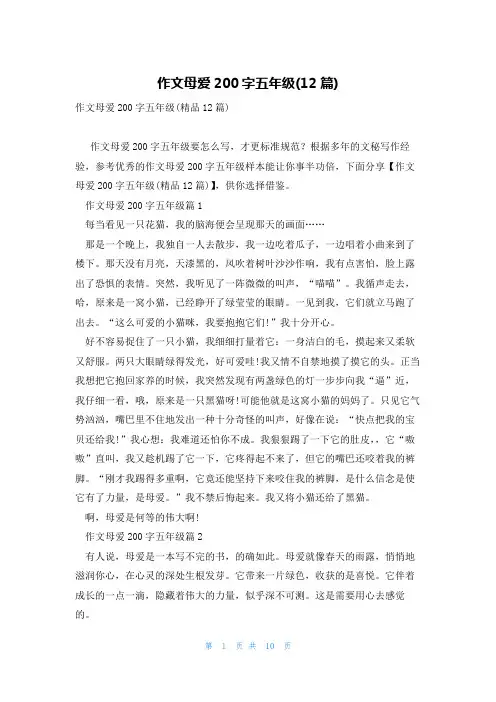 作文母爱200字五年级(12篇)