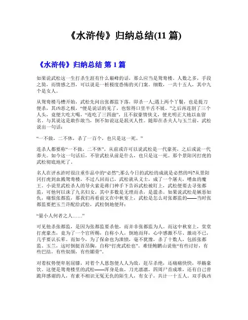 《水浒传》归纳总结(11篇)