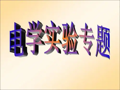 电学实验专题【公开课教学PPT课件】高中物理