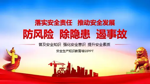 安全生产月企业员工安全生产培训PPT