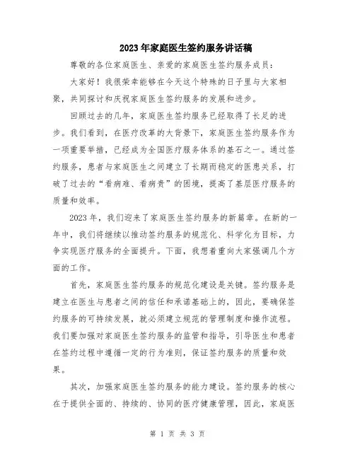 2023年家庭医生签约服务讲话稿