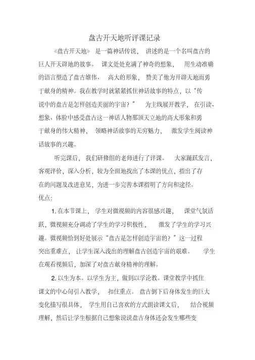 人教版小学语文三年级上册《盘古开天地》听评课记录