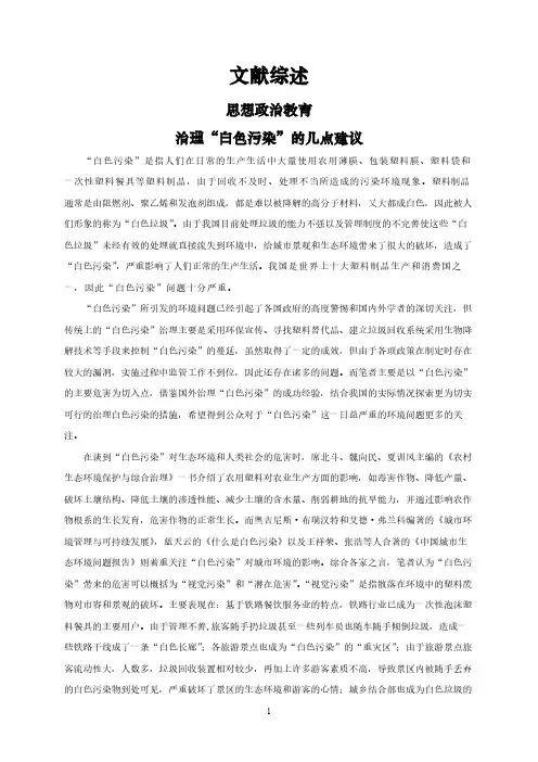 【文献综述】治理“白色污染”的几点建议