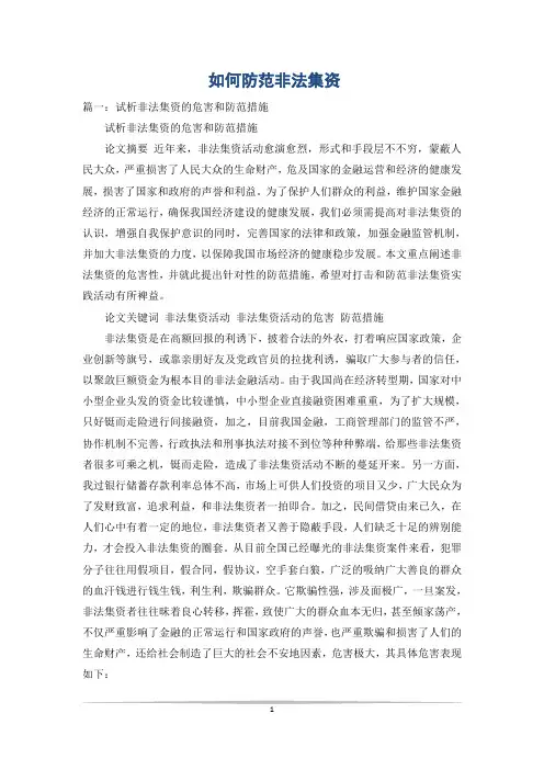 如何防范非法集资