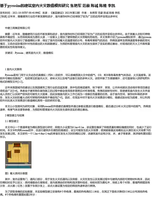 基于pyrosim的建筑室内火灾数值模拟研究朱艳军范豪陈诚陈维李凯
