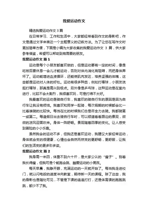 精选我爱运动作文3篇