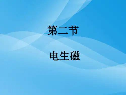 电生磁ppt29 人教版优质课件优质课件