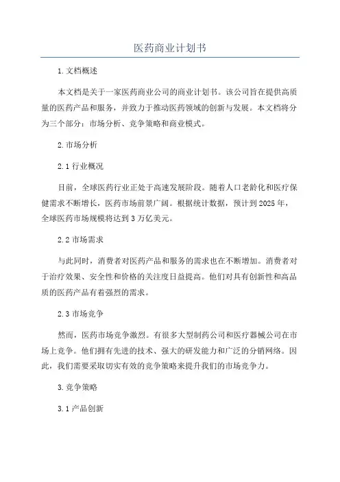医药商业计划书