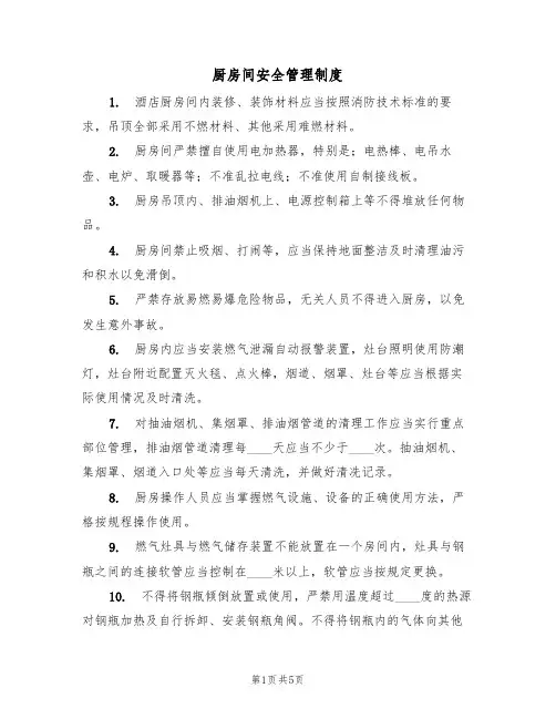 厨房间安全管理制度(3篇)