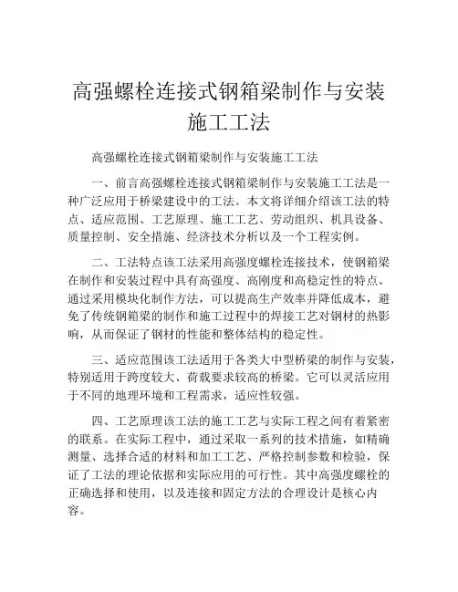 高强螺栓连接式钢箱梁制作与安装施工工法(2)