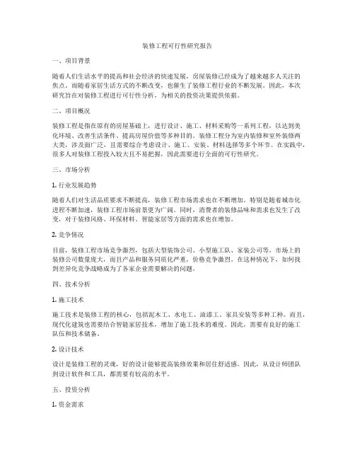 装修工程可行性研究报告
