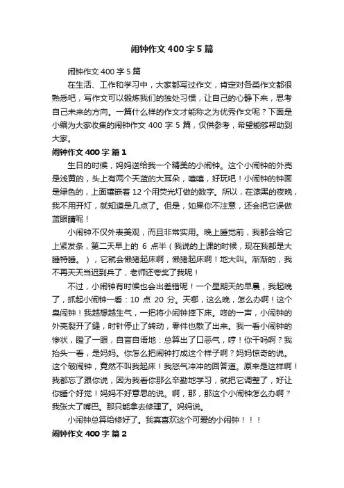 闹钟作文400字5篇