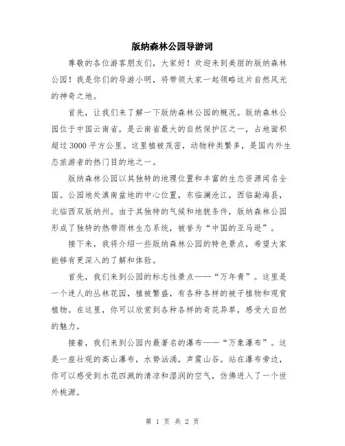 版纳森林公园导游词