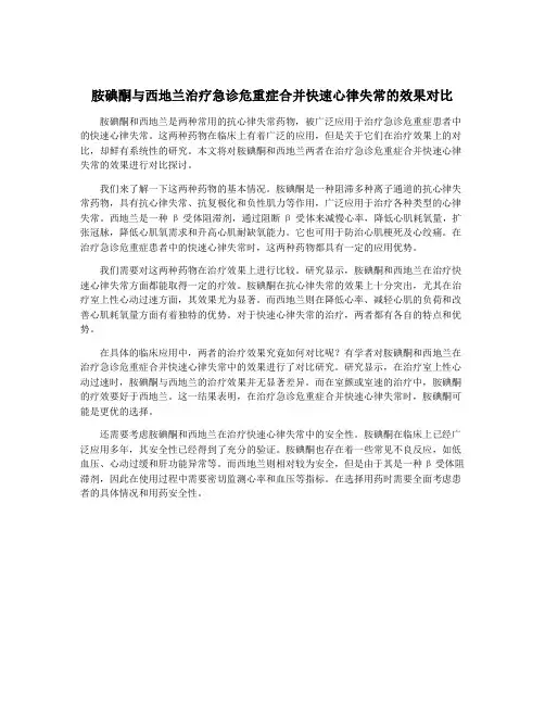 胺碘酮与西地兰治疗急诊危重症合并快速心律失常的效果对比