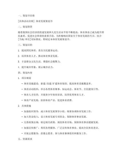 体育发展策划书范文模板