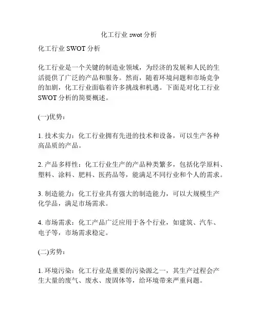化工行业swot分析