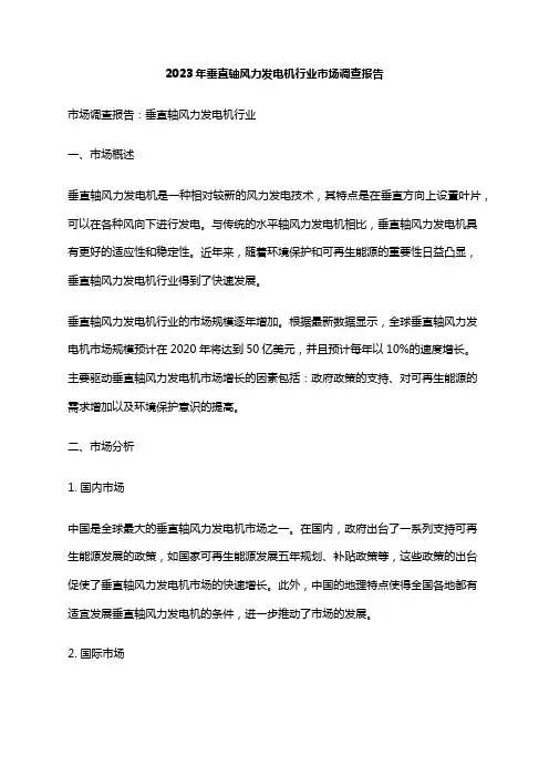 2023年垂直轴风力发电机行业市场调查报告